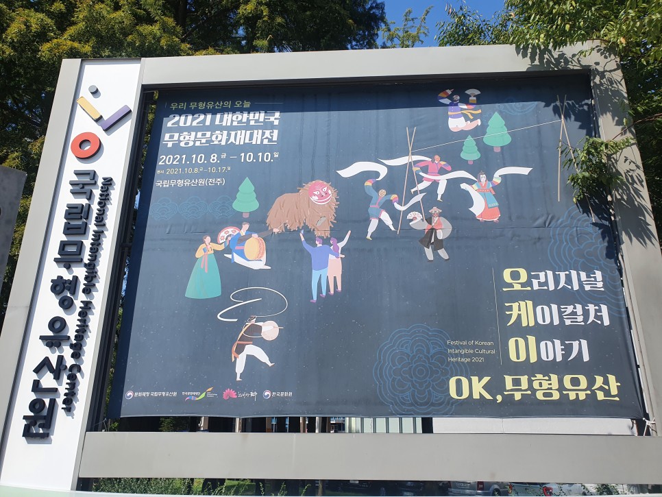 You are currently viewing Festival of Korean Intangible Cultural Heritage 2021 in Jeonju