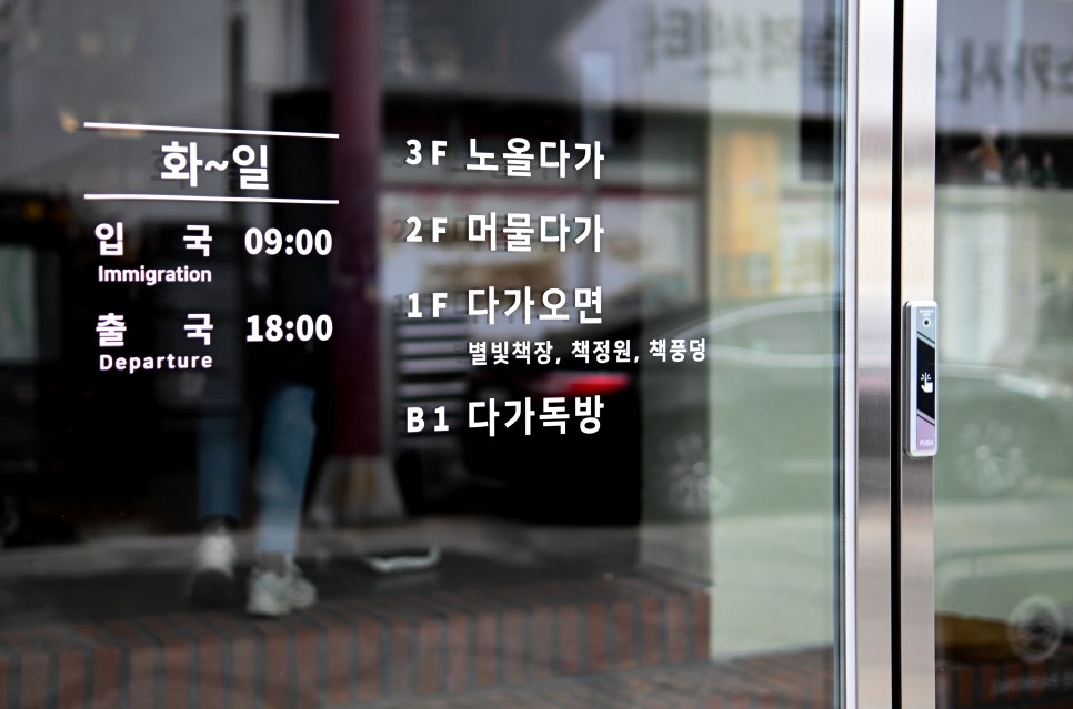 You are currently viewing Plan Your Next Trip at ‘Daga Travellers’ Library’ in Jeonju Old Town