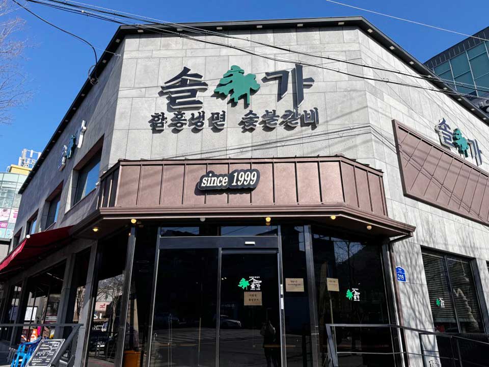 You are currently viewing The Top 2 Must-Visit Restaurants in Jeonju Recommended by the Korea Tourism Organization : Solga Charcoal BBQ, Doogeori Ox Bone Soup