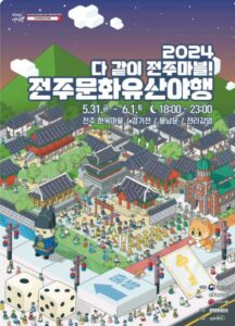 Read more about the article 2024 All Together in Jeonju Marble! Night of Jeonju & Heritage Story.