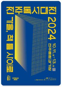 Read more about the article A festival for book-loving citizens, the Jeonju Reading Festival