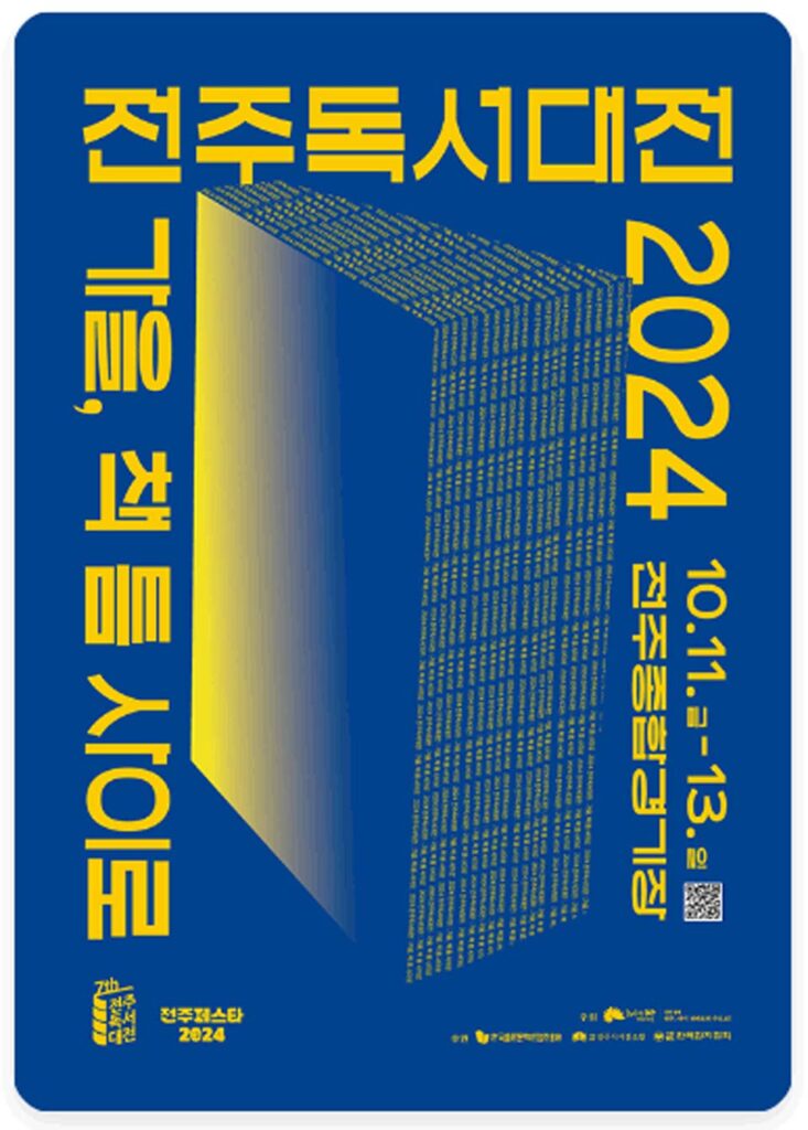 Read more about the article A festival for book-loving citizens, the Jeonju Reading Festival